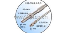 株式會社 小野測器ONO SOKKI 光纖式轉(zhuǎn)速傳感器用放大器 FG-1300   光纖式轉(zhuǎn)速傳感器 FS-5500/540